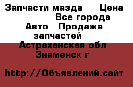 Запчасти мазда 6 › Цена ­ 20 000 - Все города Авто » Продажа запчастей   . Астраханская обл.,Знаменск г.